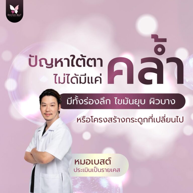 ปัญหาใต้ตา ไม่ได้มีแค่ “ความคล้ำ”